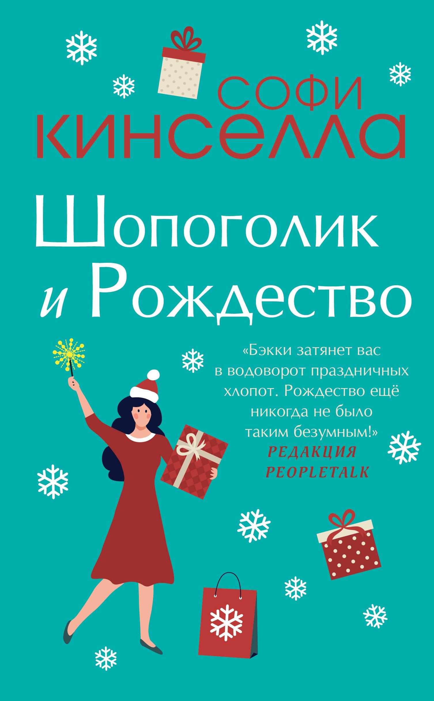 Christmas Shopaholic Russian